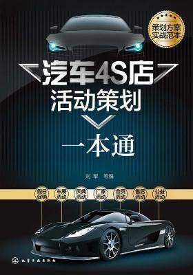 汽车4S店活动策划一本通