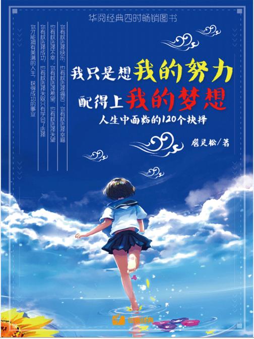 我只是想我的努力配得上我的梦想：人生中面临的120个抉择