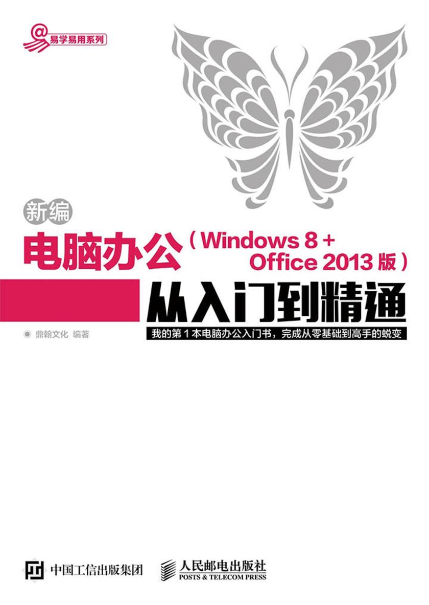 新编电脑办公(Windows 8 + Office 2013版)从入门到精通(易学易用系列)