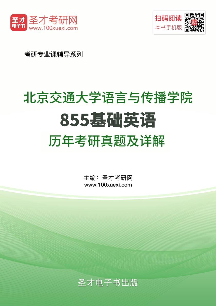 北京交通大学语言与传播学院855基础英语历年考研真题及详解