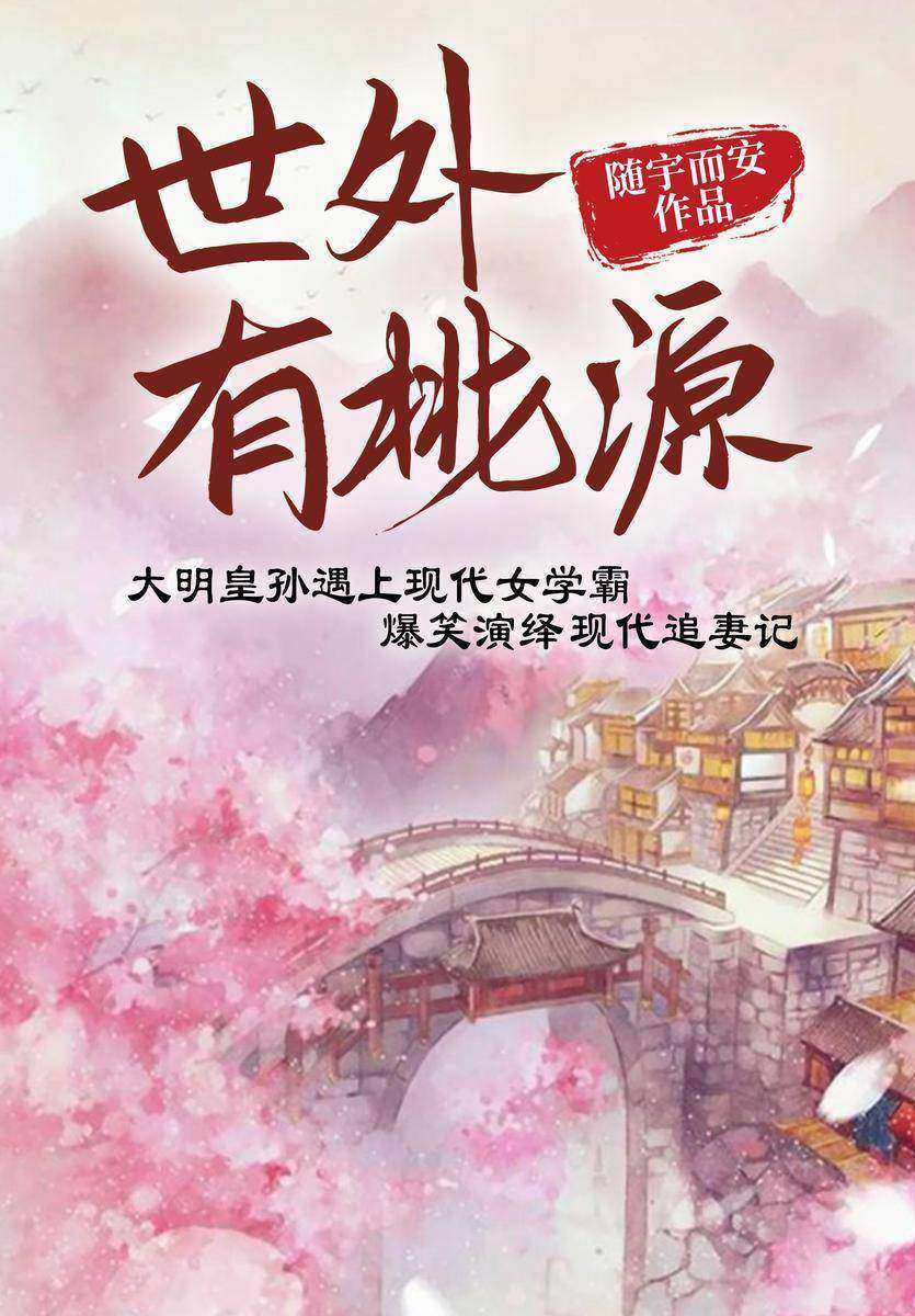 世外有桃源(人气作家随宇而安爆笑巨献,当大明皇孙遇上现代985女学霸,爆笑演绎“大明皇帝现代追妻记”。下岗皇帝再就业,发家致富奔小康,看古代人如何在现代混得风生水起!)