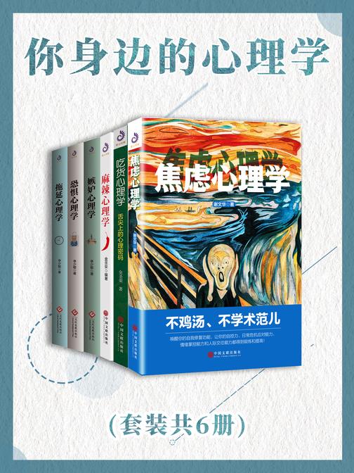 你身边的心理学(套装共6册)