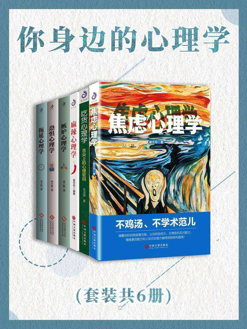 你身边的心理学(套装共6册)
