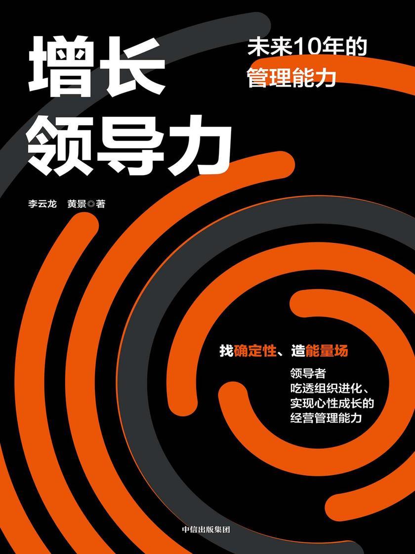 增长领导力