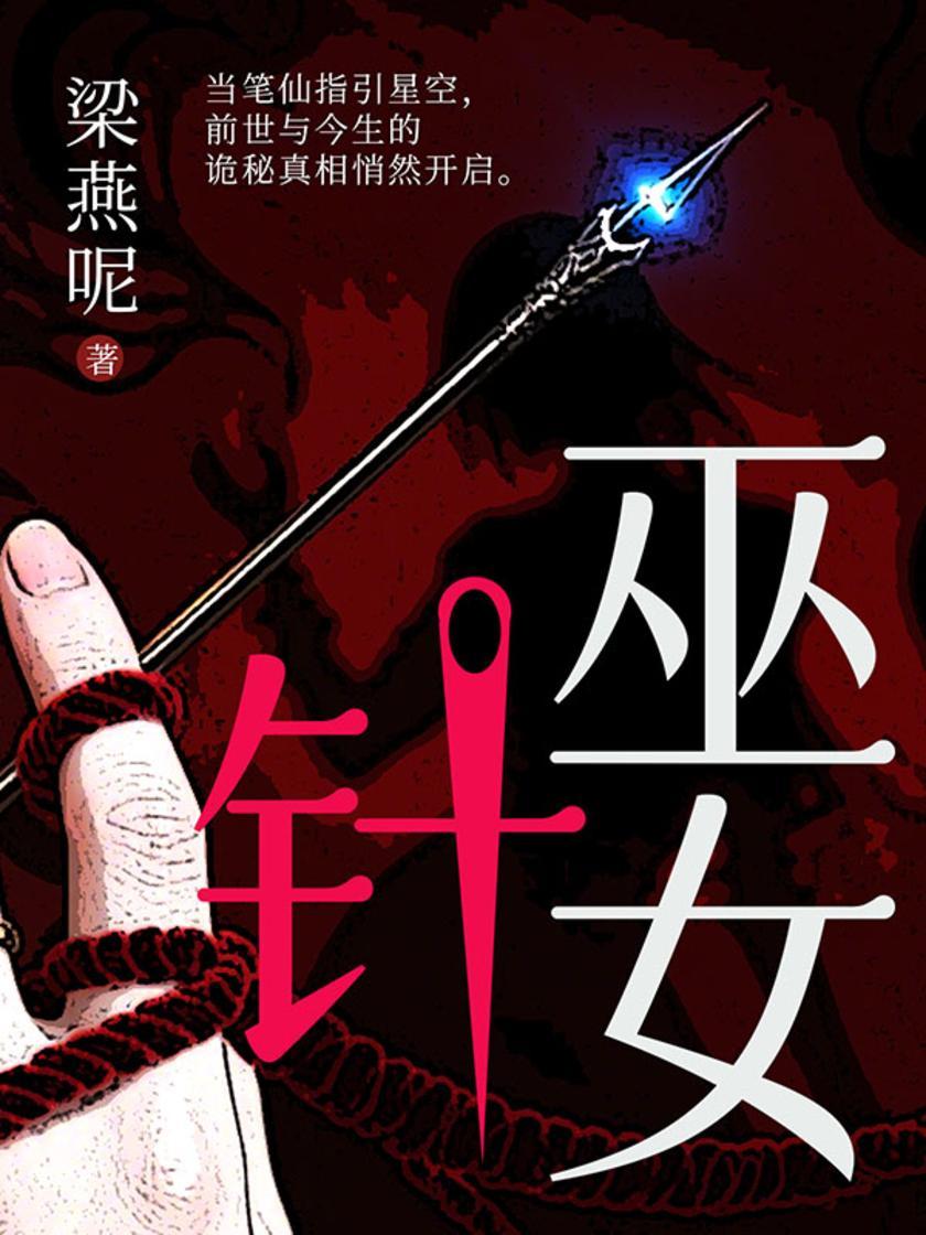 巫女针