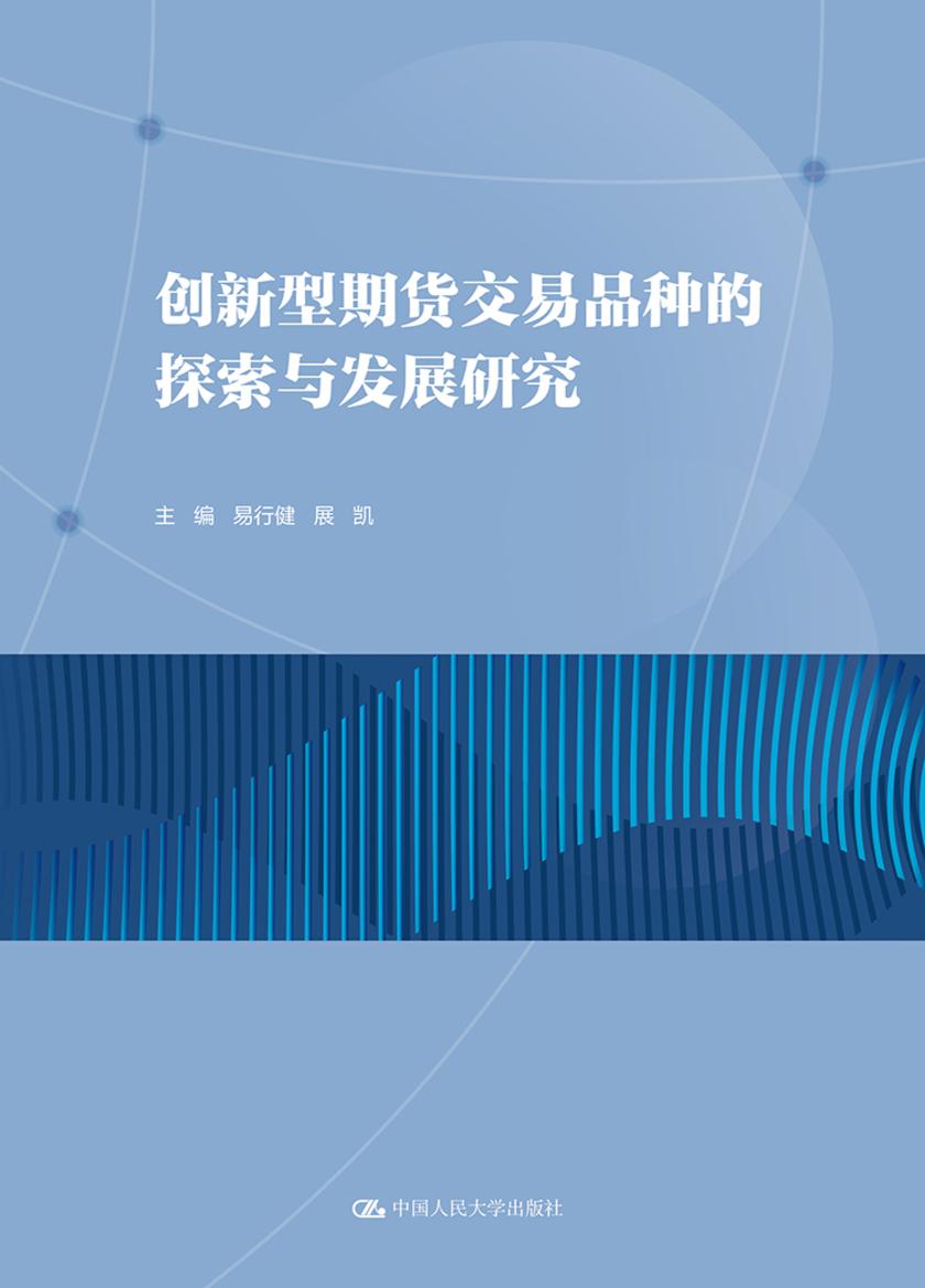 创新型期货交易品种的探索与发展研究