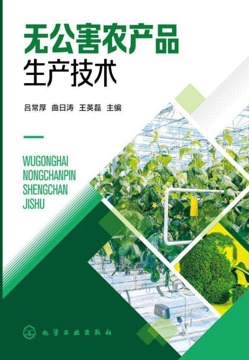 无公害农产品生产技术