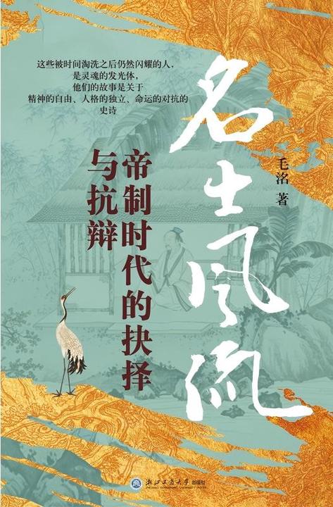 名士风流:帝制时代的抉择与抗辩