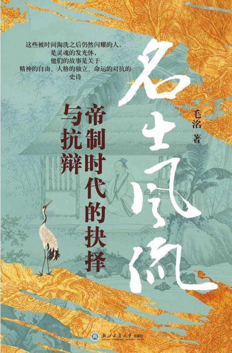 名士风流:帝制时代的抉择与抗辩