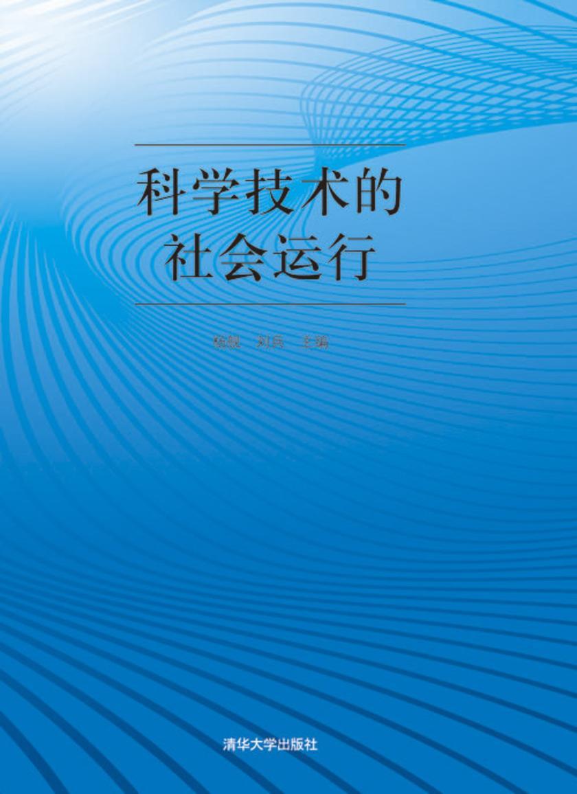 科学技术的社会运行
