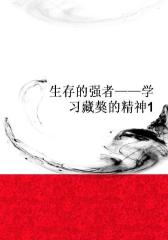 生存的强者——学习藏獒的精神1
