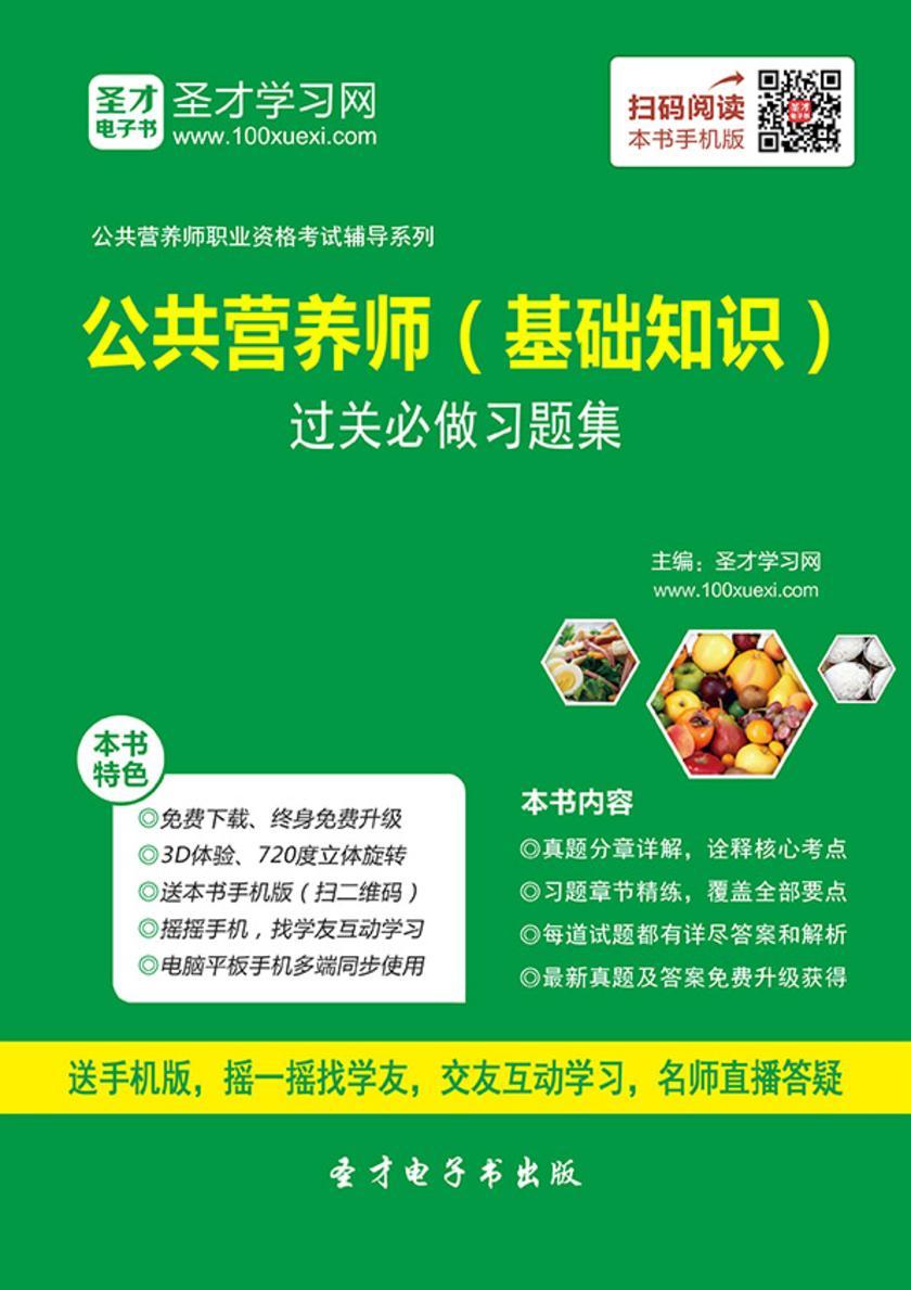 2017年公共营养师（基础知识）过关必做习题集（含历年真题）