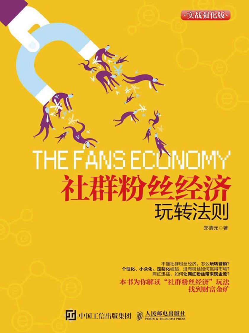 社群粉丝经济玩转法则(实战强化版)