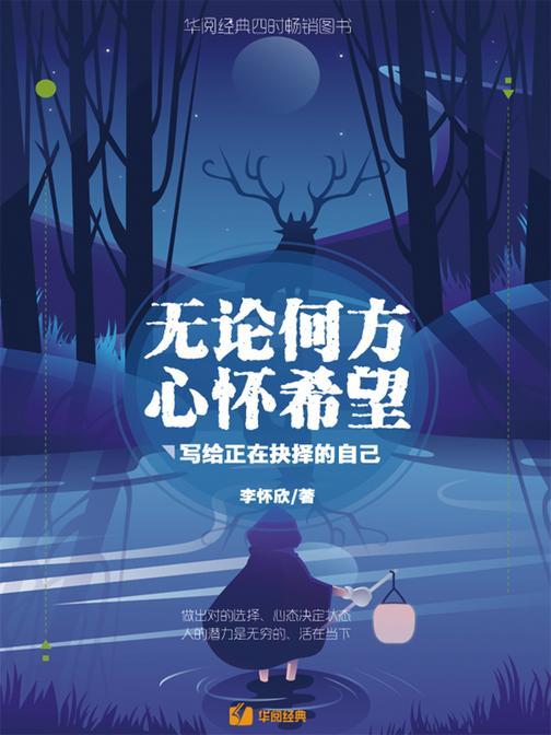 无论何方，心怀希望：写给正在抉择的自己