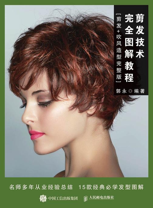剪发技术完全图解教程(剪发+吹风造型完整版)