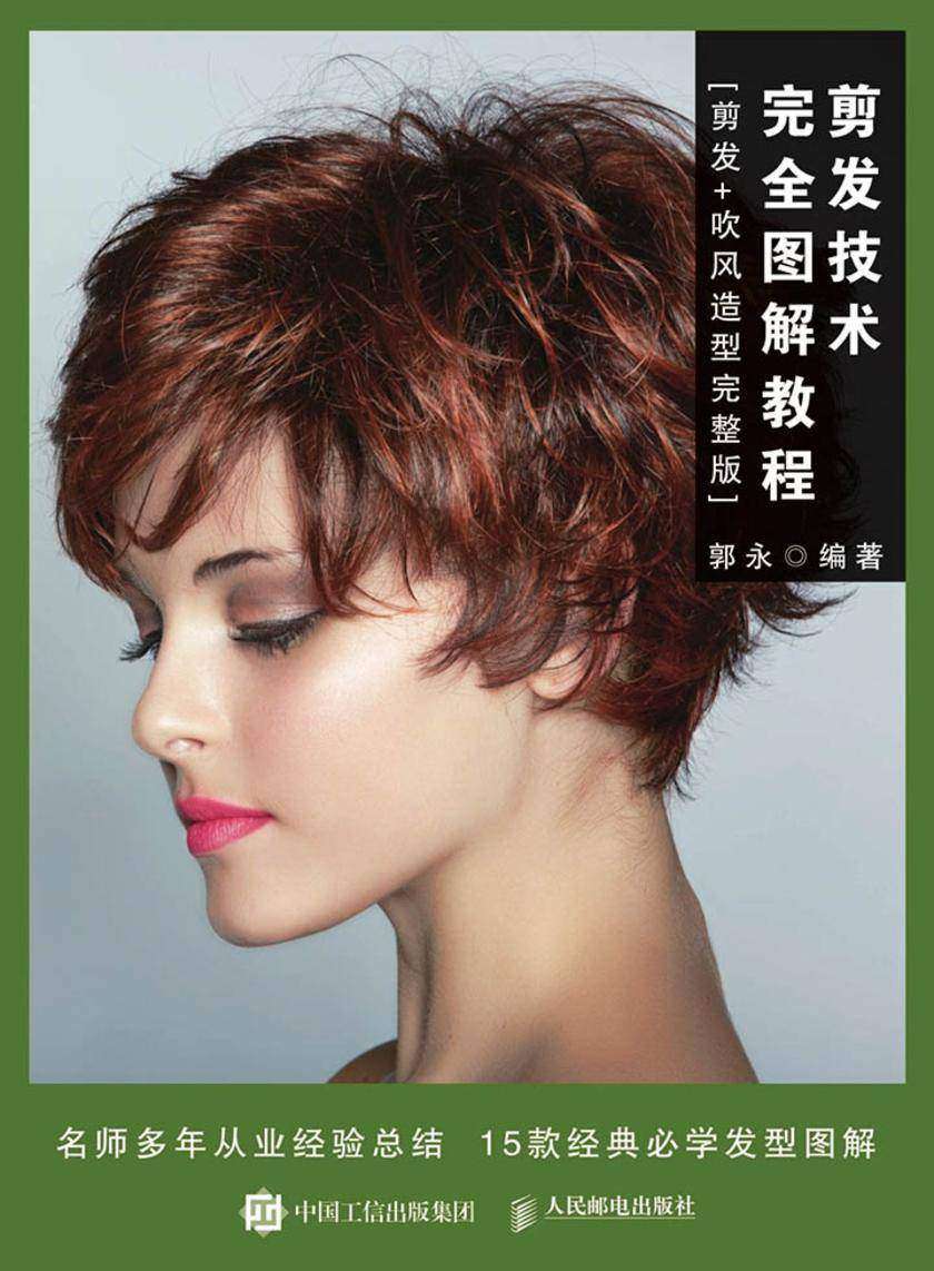 剪发技术完全图解教程(剪发+吹风造型完整版)