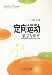 定向运动教学与训练(试读本)