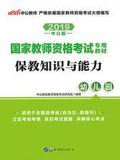 中公2019国家教师资格考试专用教材保教知识与能力幼儿园