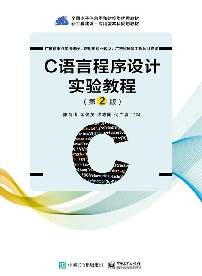 C语言程序设计实验教程(第2版)