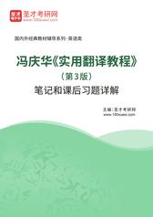 冯庆华《实用翻译教程》（第3版）笔记和课后习题详解