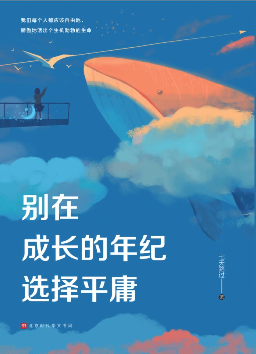 别在成长的年纪选择平庸