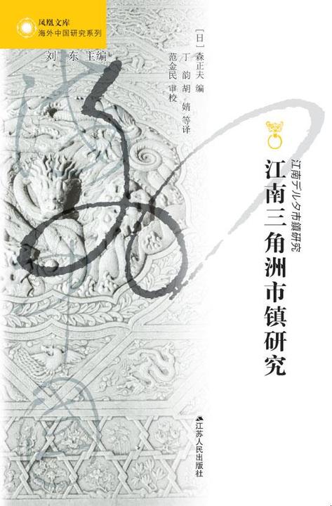 江南三角洲市镇研究