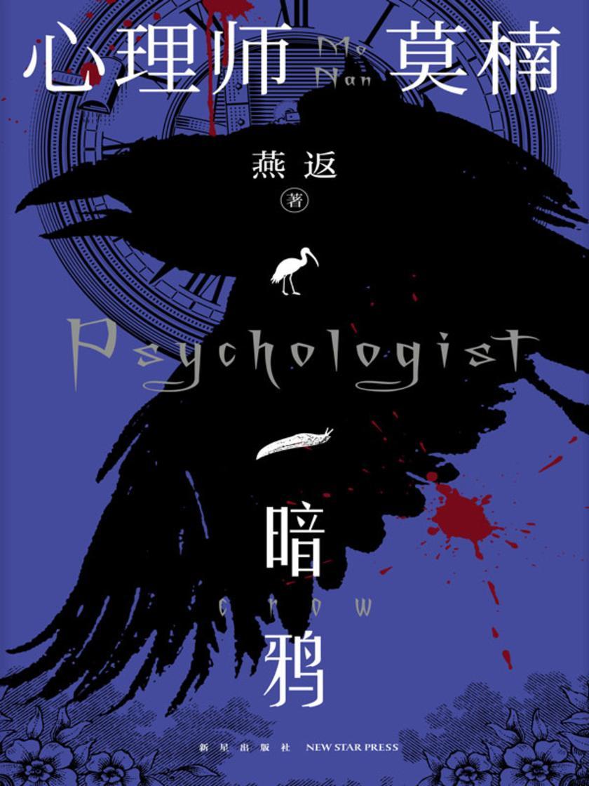 心理师莫楠:暗鸦