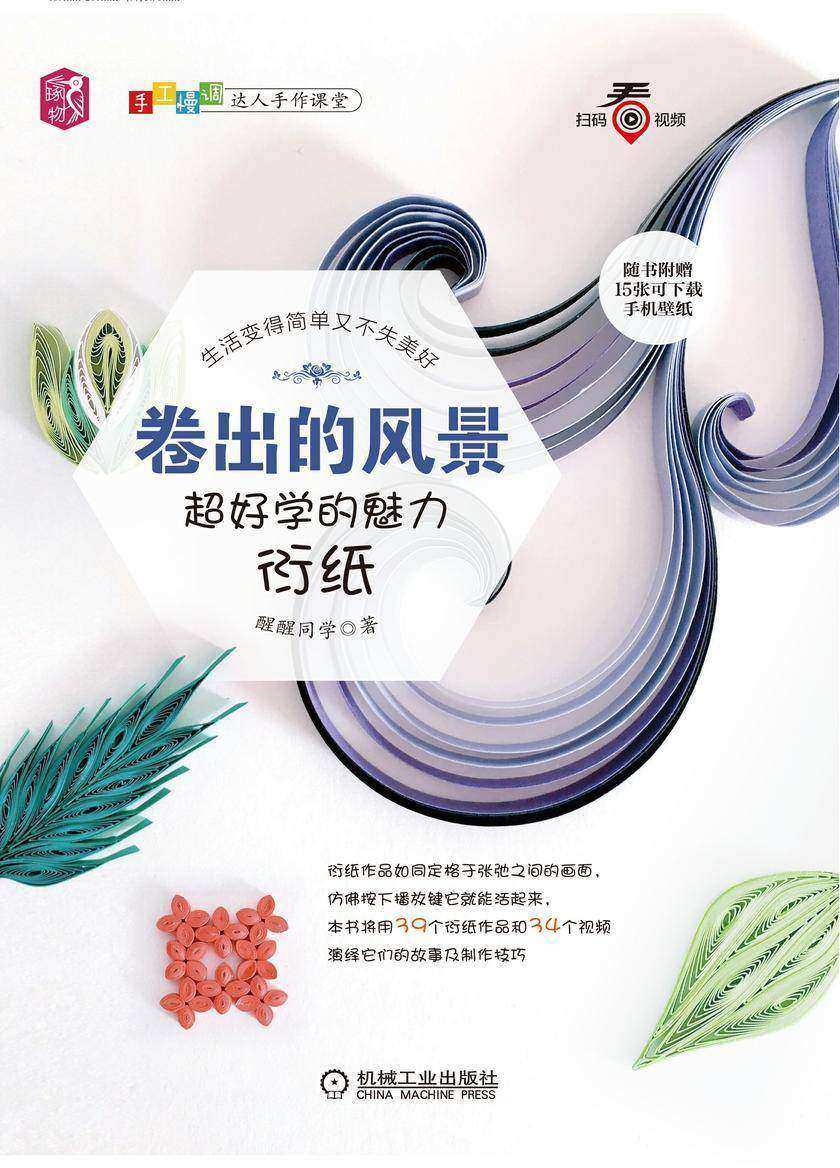 卷出的风景:超好学的魅力衍纸