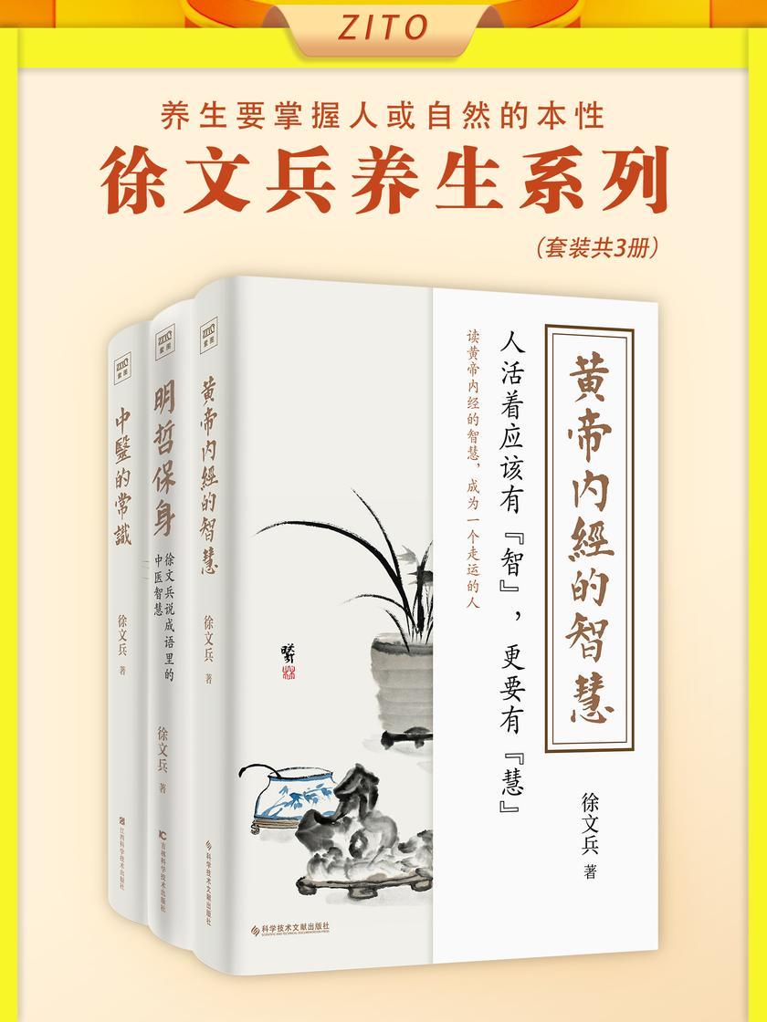 徐文兵:黄帝内经的智慧+明哲保身+中医的常识(全4册)(知名中医专家徐文兵一次性讲透人们日用而不知的健康生活之道)