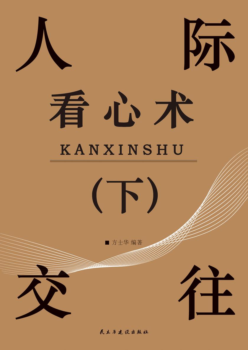 人际交往看心术(下)