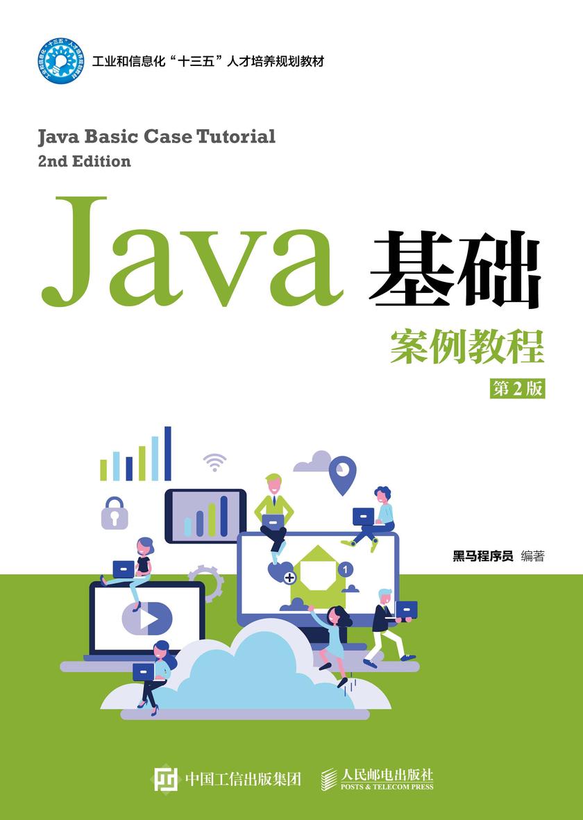 Java基础案例教程(第2版)