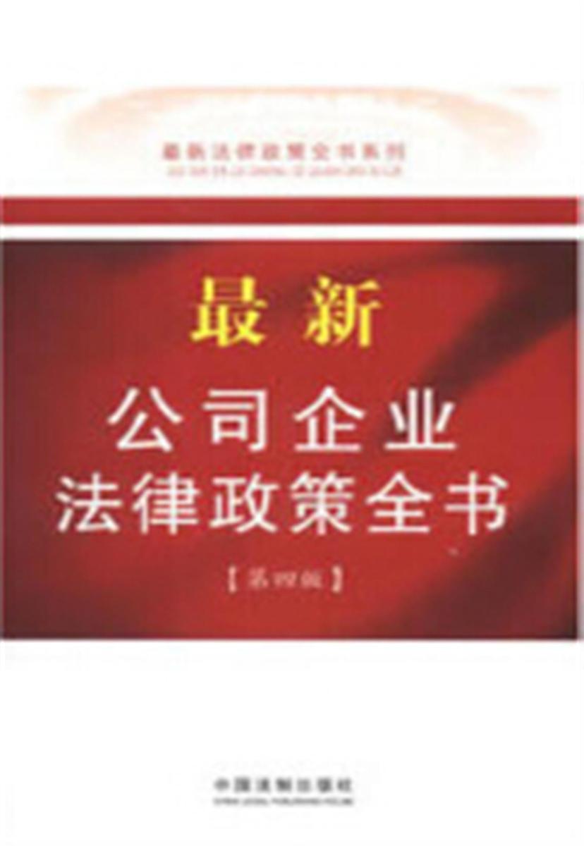 *新公司企业法律政策全书(第四版)