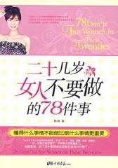 二十几岁女人不要做的78件事(仅适用PC阅读)