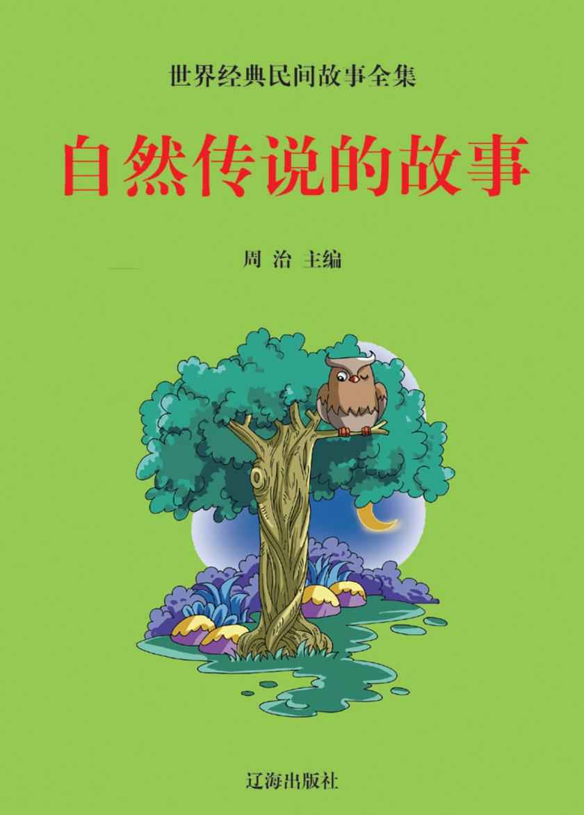 自然传说的故事