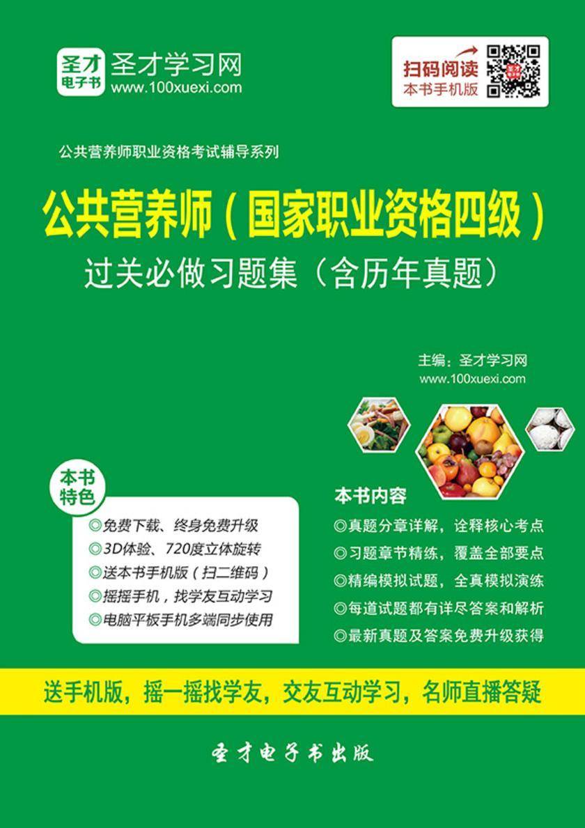 2017年公共营养师（国家职业资格四级）过关必做习题集（含历年真题）