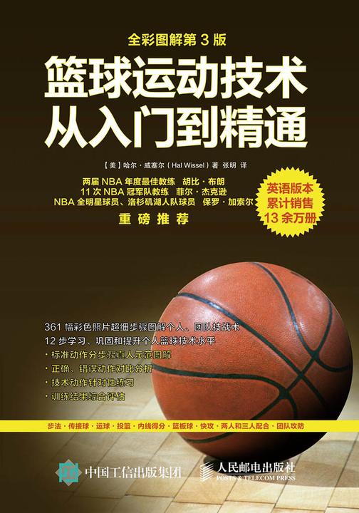 篮球运动技术从入门到精通(全彩图解第3版)