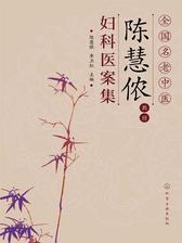 全国名老中医陈慧侬教授妇科医案集