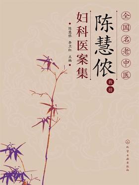 全国名老中医陈慧侬教授妇科医案集