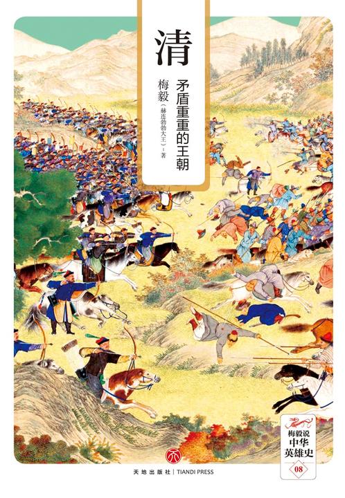 清 :矛盾重重的王朝