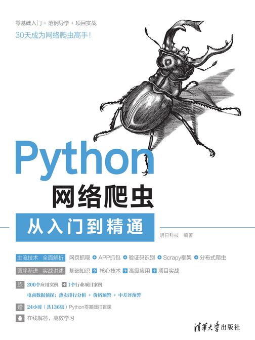 Python网络爬虫从入门到精通