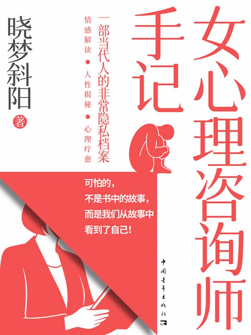 女心理咨询师手记