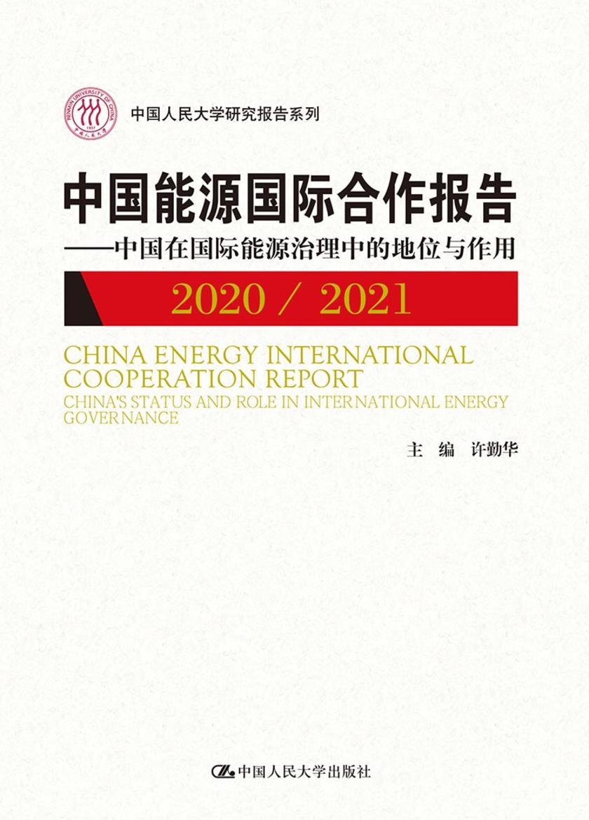 中国能源国际合作报告2021/2022——新时代中国能源外交战略研究