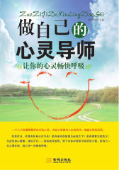 做自己的心灵导师