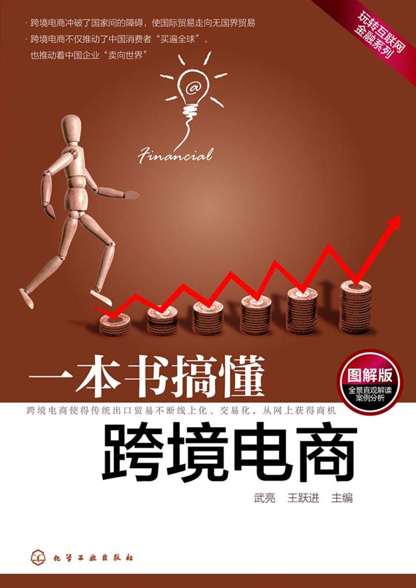 一本书搞懂跨境电商(图解版)