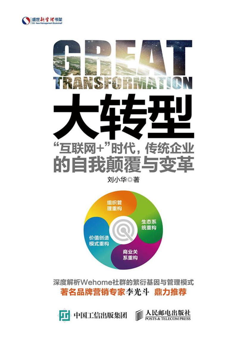 大转型 “互联网+”时代 传统企业的自我颠覆与变革(盛世新管理书架)