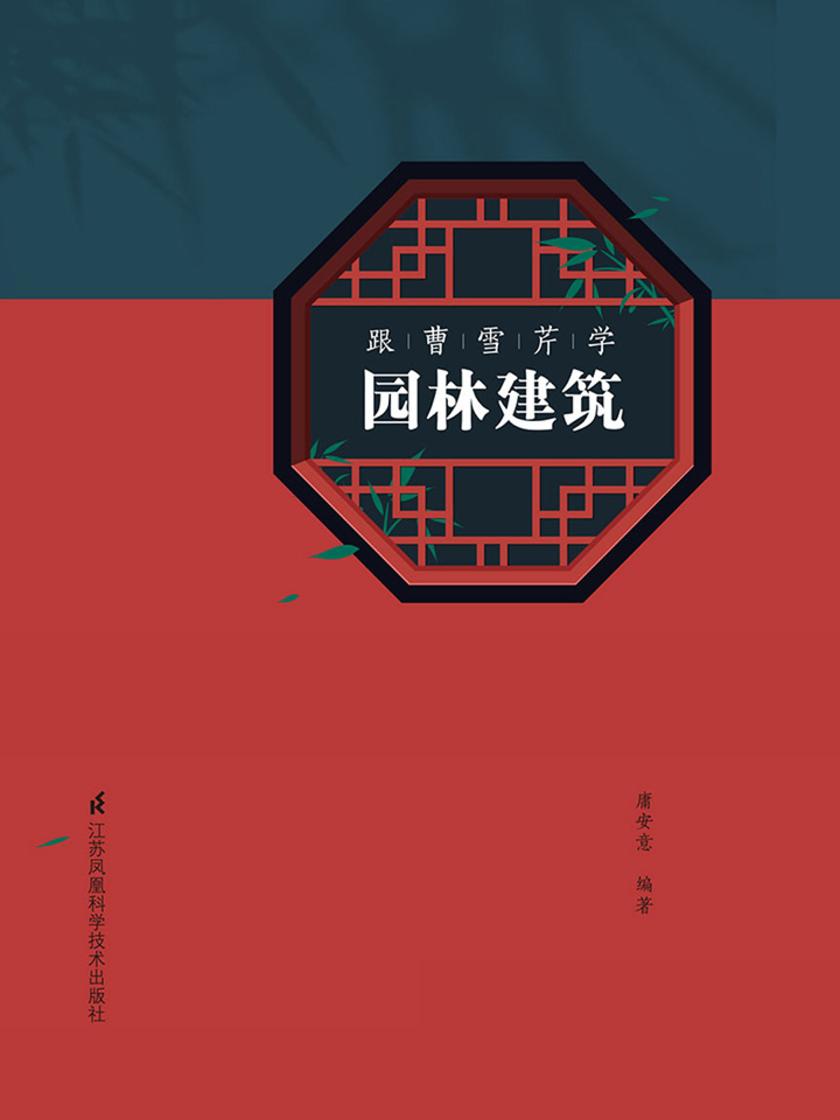 跟曹雪芹学园林建筑