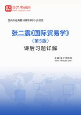 张二震《国际贸易学》（第5版）课后习题详解