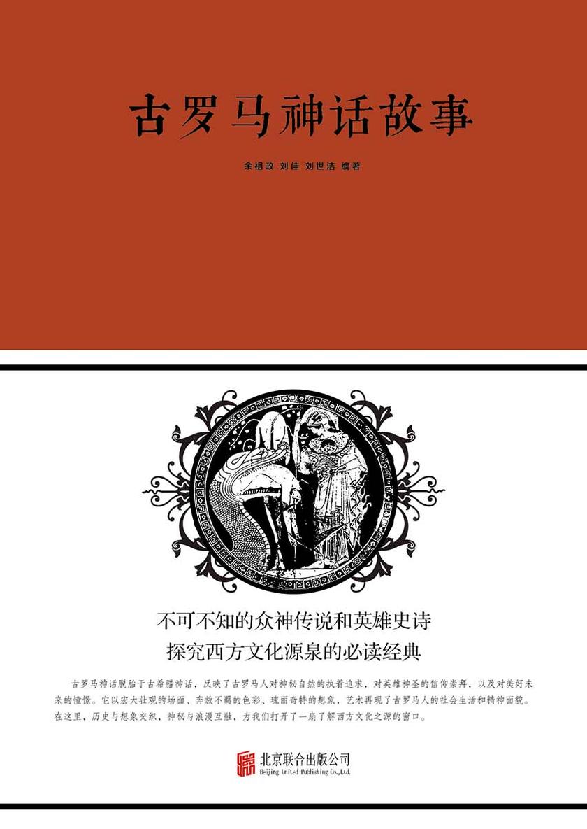 古罗马神话故事
