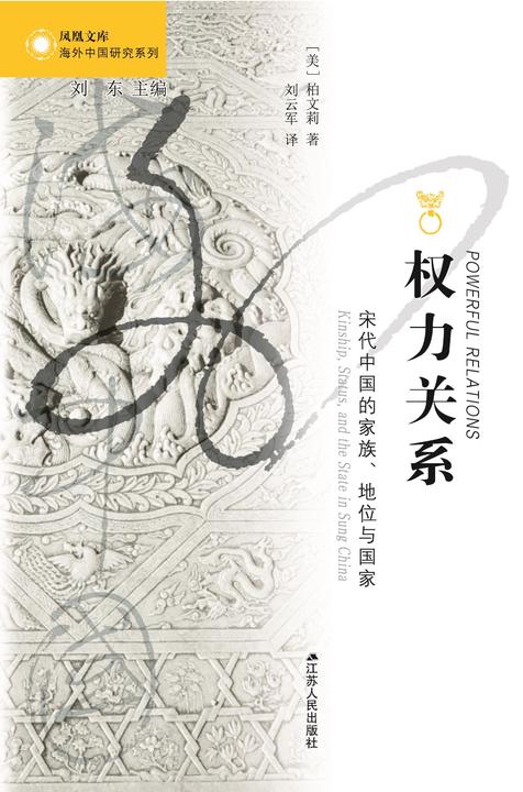 权力关系：宋代的家族、地位与国家