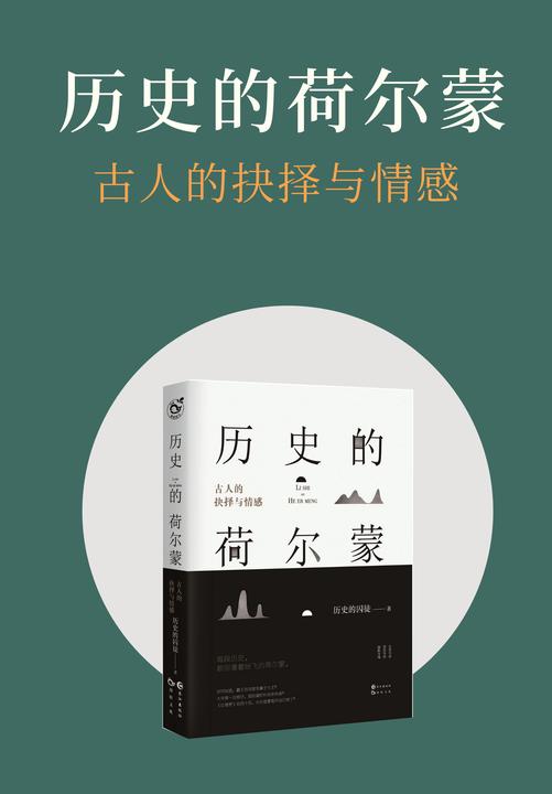 历史的荷尔蒙1:古人的抉择与情感
